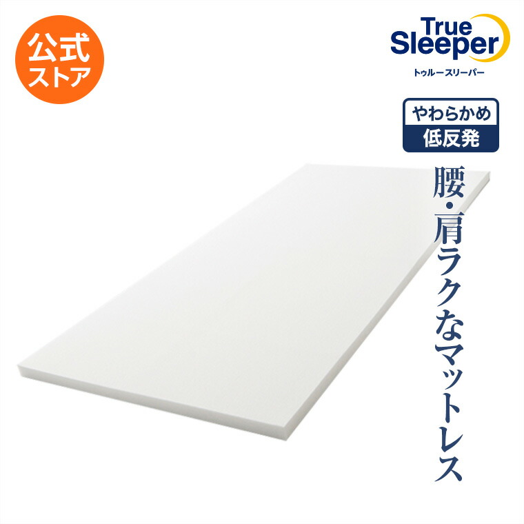 【送料無料】トゥルースリーパープレミアム正規品 シングル セミダブル ダブル クイーン 低反発 低反発マットレス 日本製 寝具 ベッド用マットレス ベッドマットレス マットレス マット 敷布団 敷き布団 腰対策 肩対策 ショップジャパン公式｜ショップジャパン 店