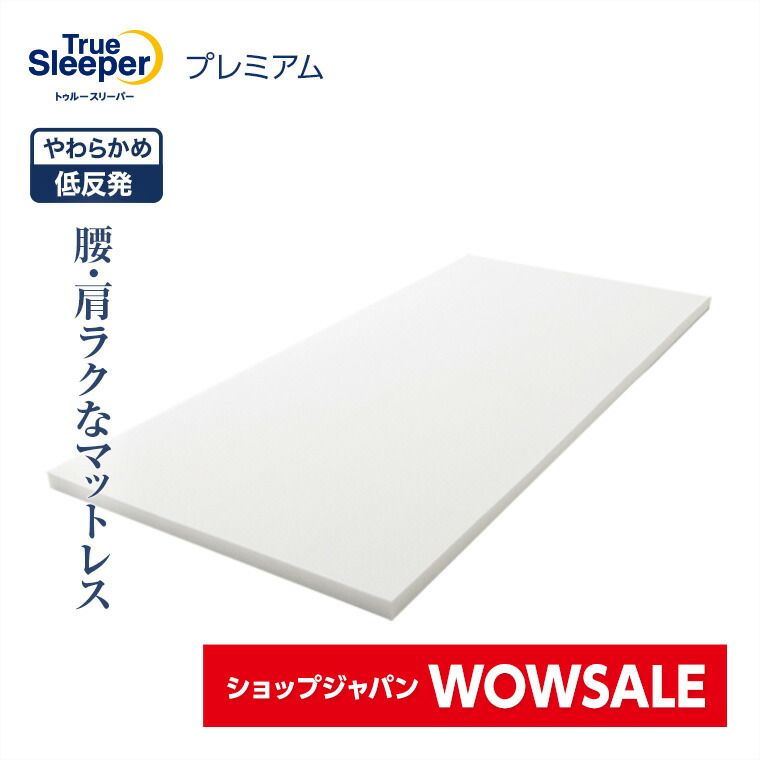 【新品】トゥルースリーパー 低反発マットレス と 低反発枕 のセット トゥルースリーパー プレミアム ブラックカバー＋ 低反発枕