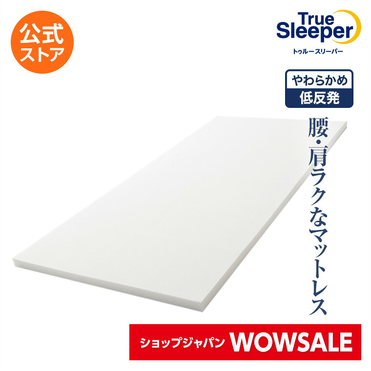 \7/22(水)17:00まで★ショップジャパンWOWセール/【送料無料】トゥルースリーパープレミアム正規品 シングル セミダブル ダブル クイーン 低反発 低反発マットレス 日本製 寝具 ベッド用マットレス ベッドマットレス マットレス マット 敷布団|ショップジャパン 店