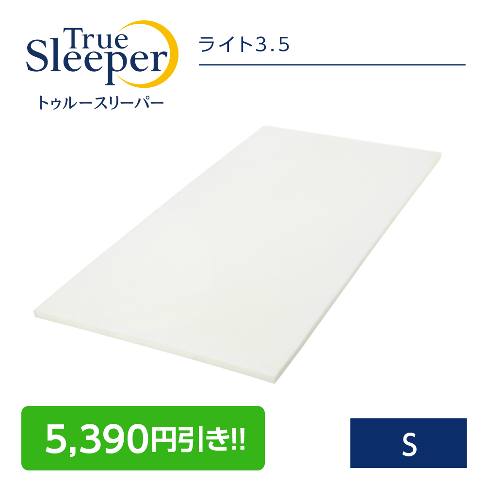 【楽天市場】5,390円OFF★1/30 0:00～23:59まで★ トゥルースリーパー ライト3.5(シングル)True Sleeper