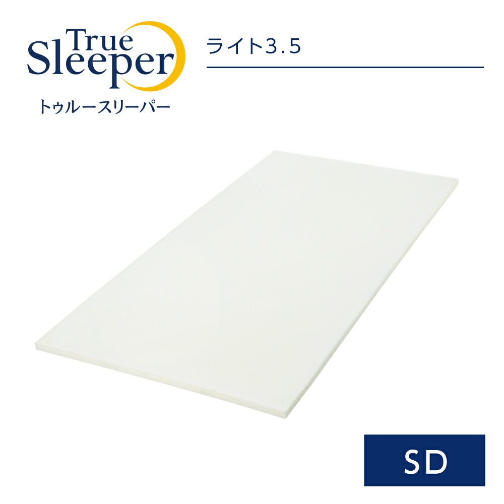 楽天市場】トゥルースリーパーオリジナルカバー アイボリー (ダブル) True Sleeper マットレスカバー 寝具 低反発 ベッド 正規品  ショップジャパン 公式 SHOPJAPAN : ショップジャパン 楽天市場店