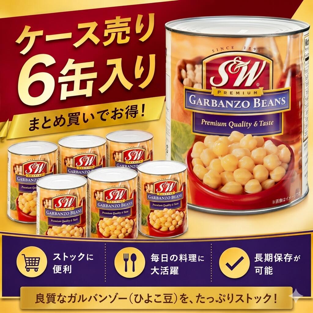 ガルバンゾビーンズ 缶詰 3060g x 6缶入 100%アメリカ産原料豆 遺伝子組み換えなし【ケース入り商品】非常食 防災 備蓄 保存食 キャンプ 業務用 給食 大容量 ひよこ豆 アメリカ産 メキシカン メキシコ料理 ガルバンゾー 水煮|Shop J.Gerber