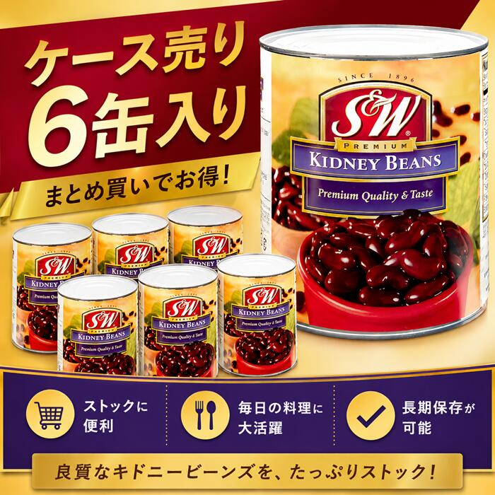 レッドキドニービーンズ 缶詰 3060g x 6缶入 100%アメリカ産原料豆 遺伝子組み換えなし【ケース入り商品】非常食 防災 備蓄 保存食 キャンプ 業務用 給食 大容量 赤いんげん豆 アメリカ産 メキシカン メキシコ料理 赤いんげん 水煮|Shop J.Gerber
