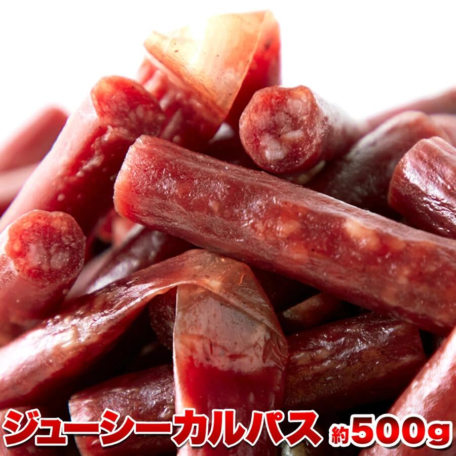 ジューシーカルパス 送料無料 おつまみ 肉 グルメ ギフト プレゼント 500g 天然生活 訳あり カルパス おつまみ つまみ 珍味 業務用 訳あり 大容量 業務用 太 サラミ 通販