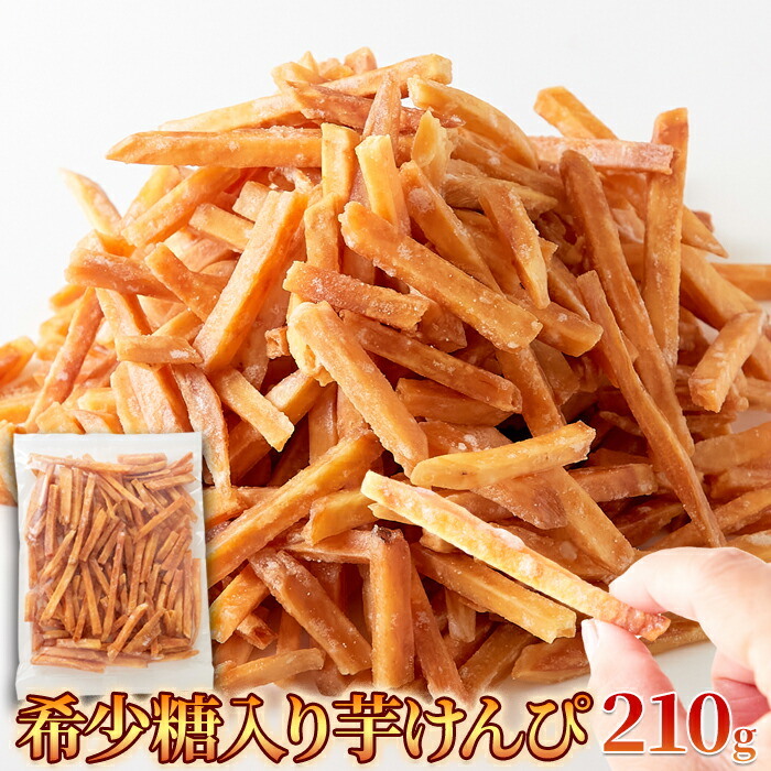 【ケース買いでお得 一袋当たり 339円】芋けんぴ 1ケース 25袋入り 大容量 芋ケンピ 芋けんぴ 希少糖入り かりんとう 和菓子 ヘルシー スイーツ ギフト プレゼント いもけんぴ 訳あり ギフト 高知 大量 訳あり 黄金千貫 ヘルシー かりんとう お菓子 スイーツ ギフト