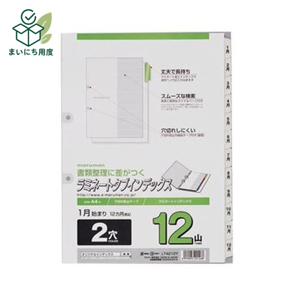 (まとめ)マルマン 2穴 文字入りラミネートタブインデックス A4タテ 12ヶ月(1~12)12山+扉紙 LT4212Y 1組【×50セット】|まいにち用度/備品と消耗品