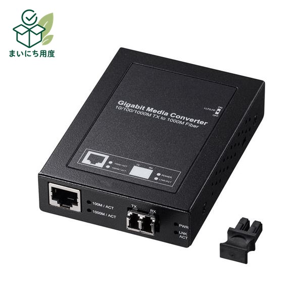 サンワサプライ 光メディアコンバータ(ギガビット、マルチモード) LAN-EC212RL｜まいにち用度／備品と消耗品