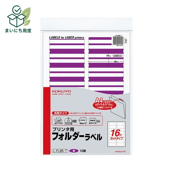 (まとめ) コクヨ プリンタ用フォルダーラベル A416面カット 紫 L-FL85-7 1パック(160片:16片&times;10枚) 【&times;30セット】 ラベルを活字にして より見やすくできる プリンタ対応型 プリンター｜まいにち用度／備品と消耗品
