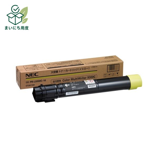 NEC大容量トナーカートリッジ イエロー PR-L9300C-16 1個｜まいにち用度／備品と消耗品