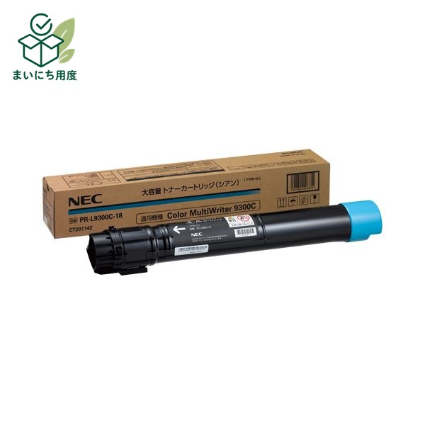 NEC大容量トナーカートリッジ シアン PR-L9300C-18 1個｜まいにち用度／備品と消耗品