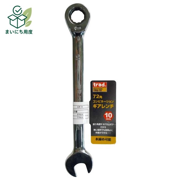 (業務用25個セット) TRAD ギアコンビレンチ 【10mm】 TRG-10｜まいにち用度／備品と消耗品