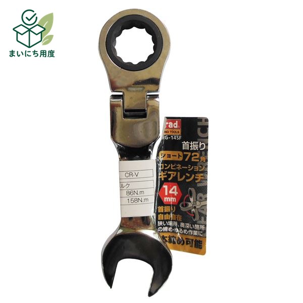 (業務用25個セット) TRAD 首振りギアコンビレンチショート 【14mm】 TRG-14SF 本締め可能 狭い場所 奥深い箇所の締め ゆるめ作業に｜まいにち用度／備品と消耗品