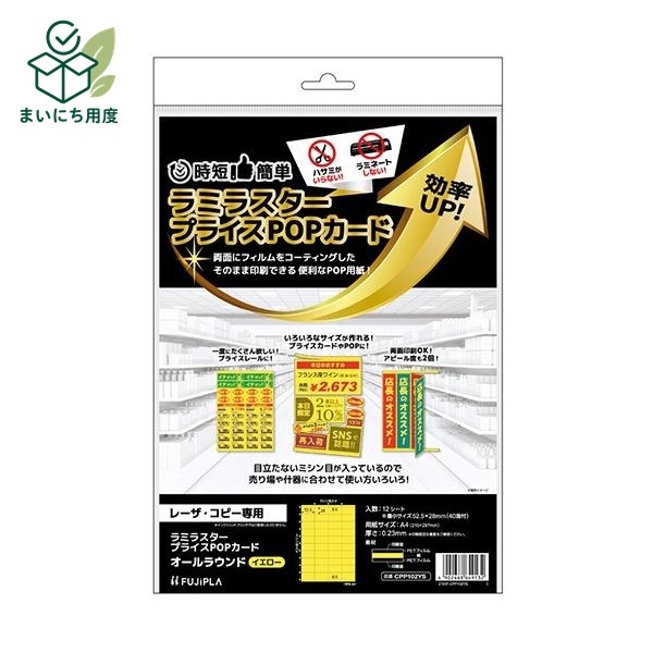 (まとめ) ヒサゴ ラミラスター プライスPOPカード A4 オールラウンド 40面 イエロー CPP102YS 1冊(12シート) 【×5セット】|まいにち用度/備品と消耗品