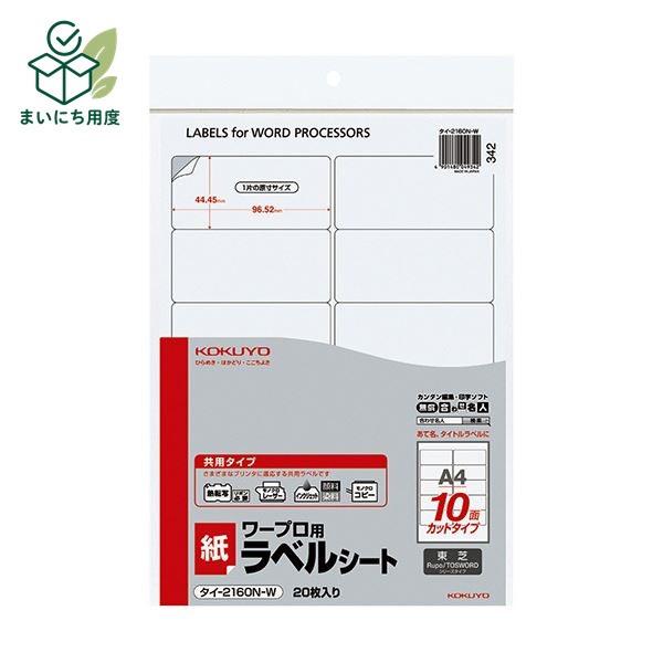 コクヨ ワープロ用紙ラベル（共用タイプ）東芝用 A4 10面 44.45&times;96.52mm タイ-2160N-W 1セット（400シート：20シート&times;20冊）｜まいにち用度／備品と消耗品