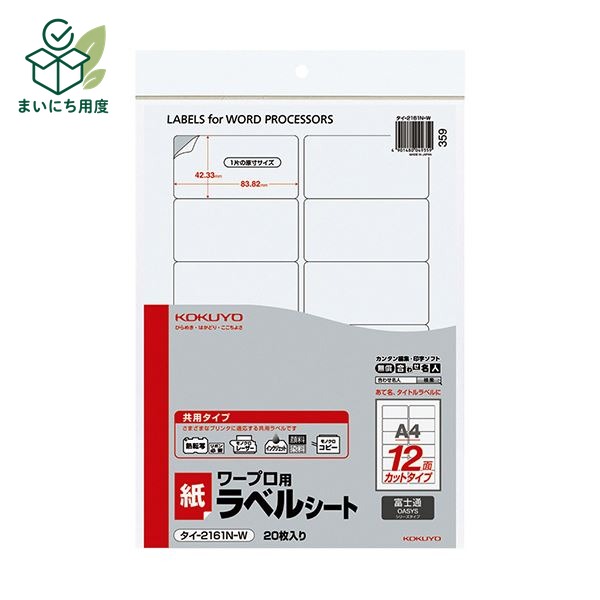 コクヨ ワープロ用紙ラベル（共用タイプ）富士通用 A4 12面 42.33&times;83.82mm タイ-2161N-W 1セット（400シート：20シート&times;20冊）｜まいにち用度／備品と消耗品
