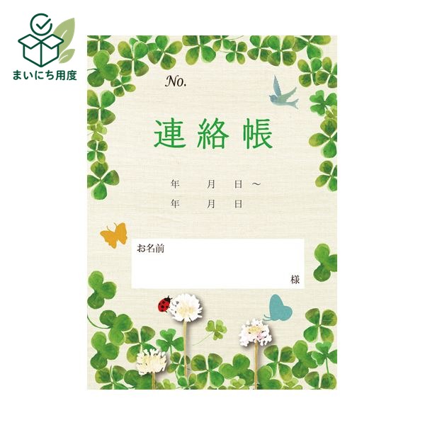 介護連絡帳 クローバー 1セット(200冊:10冊×20パック)|まいにち用度/備品と消耗品