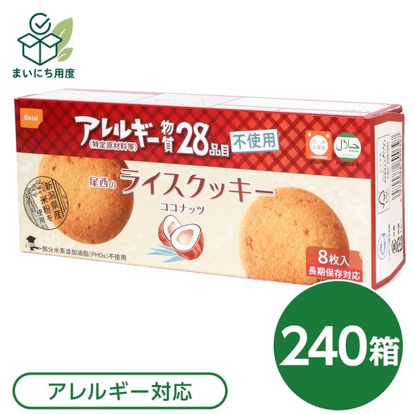 尾西のライスクッキー ココナッツ 240箱セット 長期保存【代引不可】|まいにち用度/備品と消耗品