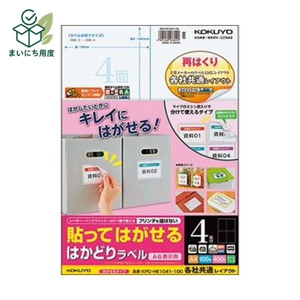 (まとめ)コクヨ 貼ってはがせるはかどりラベル(各社共通レイアウト)A4 4面 148.5×105mm KPC-HE1041-1001冊(100シート)【×3セット】|まいにち用度/備品と消耗品