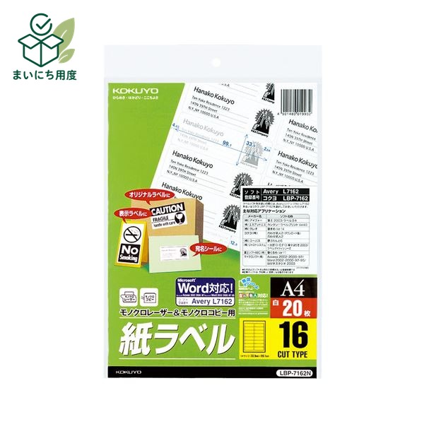 (まとめ) コクヨモノクロレーザー&モノクロコピー用 紙ラベル(スタンダードラベル) A4 16面 99.1&times;33.9mm LBP-7162N1冊(20シート) 【&times;10セット】｜まいにち用度／備品と消耗品