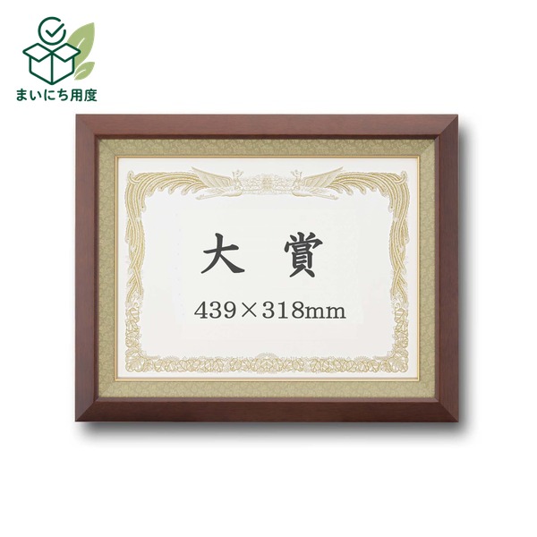 〔 受注生産 〕 高級 賞状額 大賞 439×318mm ブラウン 木製 太いフレーム 寸五巾金ラック 額 額縁 フレーム 表彰状 卒業証書 免許書などに 太い木製の高級賞状額 木製額 賞状フレーム 収納棚 シェルフ|まいにち用度/備品と消耗品