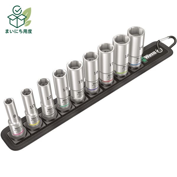 WERA ヴェラ 差込角 3/8DR 9点組 六角ねじ ボルト用 ディープソケット セット 004545 工具 ツール DIY 作業工具 道具 1シリーズ 省スペースで保管可能 wera｜まいにち用度／備品と消耗品