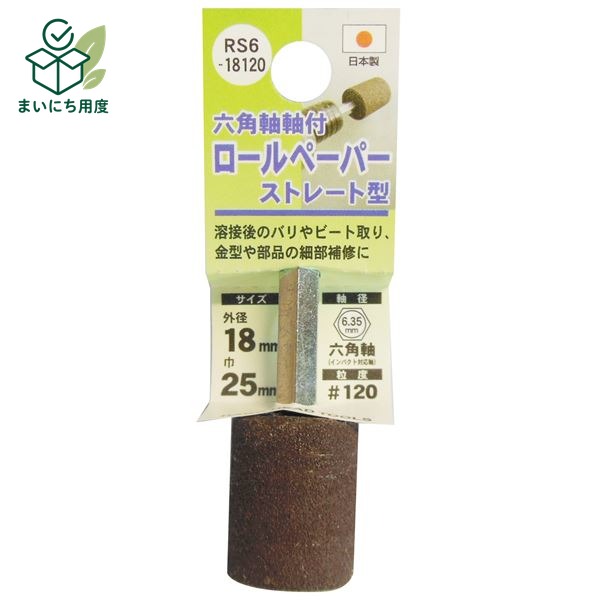 (業務用25個セット) H&H 六角軸軸付きロールペーパーポイント/先端工具 【ストレート型】 外径:18mm #120 日本製 RS6- 溶接後のバリやビート取り ステンレス アルミ ツール|まいにち用度/備品と消耗品