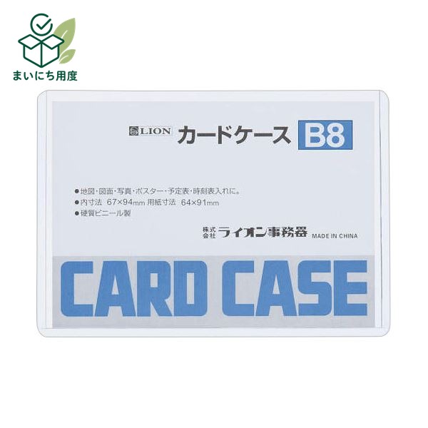 (まとめ) ライオン事務器 カードケース 硬質タイプB8 PVC 1枚 【×300セット】|まいにち用度/備品と消耗品