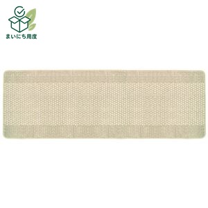 【25個セット】 洗いやすい キッチンマット/台所マット 【ベージュ】 45&times;120cm 長方形 乾きやすい 折りたたみ 『優踏生』 キッチンカーペット｜まいにち用度／備品と消耗品
