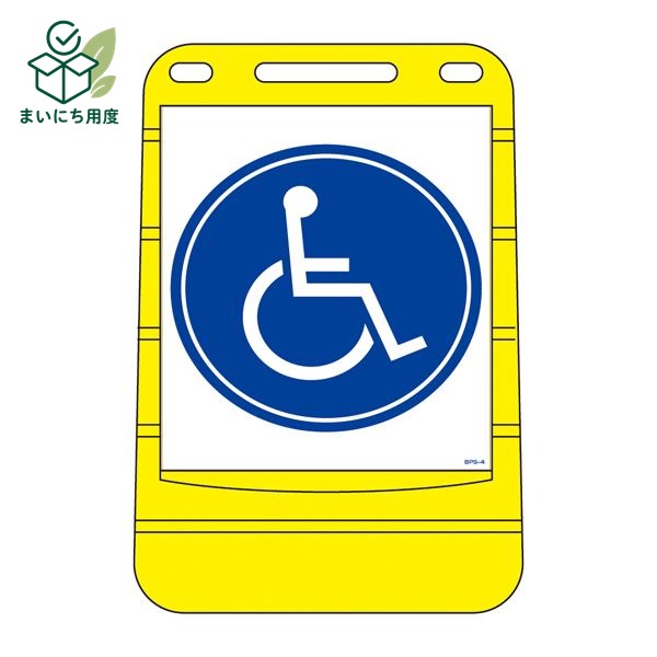 バリアポップサイン BPS-4 【単品】【代引不可】|まいにち用度/備品と消耗品