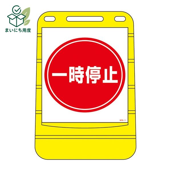 バリアポップサイン 一時停止 BPS-11 【単品】【代引不可】｜まいにち用度／備品と消耗品