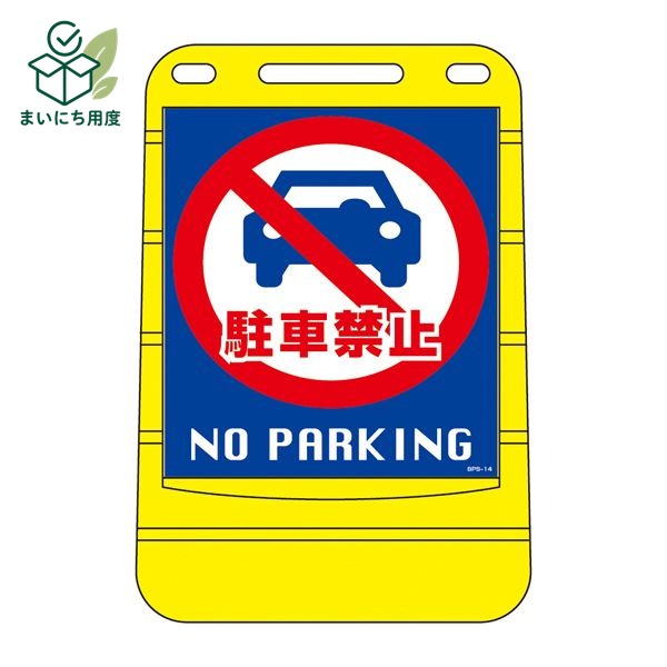 バリアポップサイン 駐車禁止 NO PARKING BPS-14 【単品】【代引不可】|まいにち用度/備品と消耗品