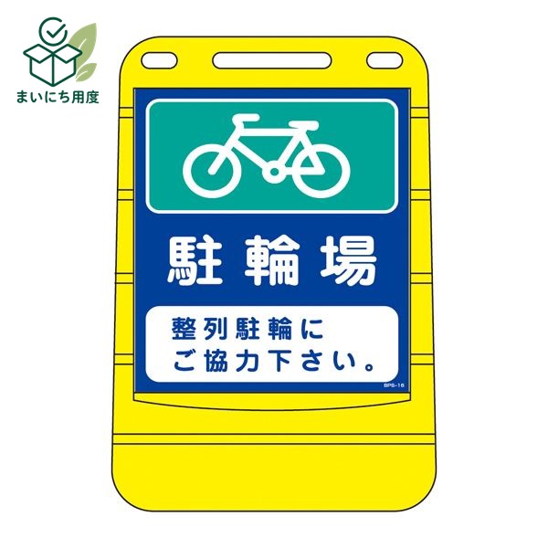 バリアポップサイン 駐輪場 整列駐輪にご協力下さい。 BPS-16 【単品】【代引不可】｜まいにち用度／備品と消耗品