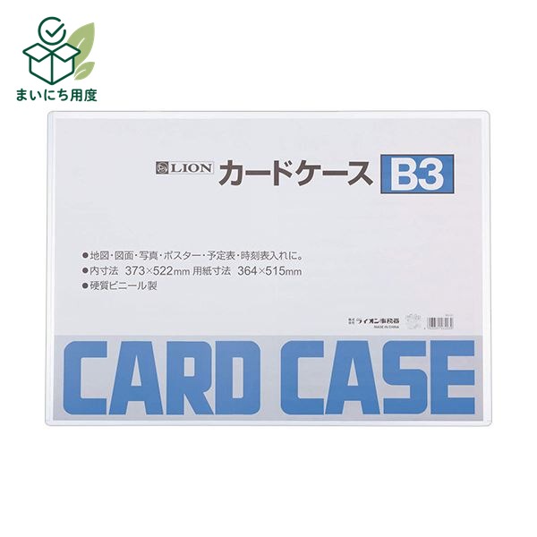 (まとめ) ライオン事務器 カードケース 硬質タイプB3 PVC 1枚 【&times;30セット】｜まいにち用度／備品と消耗品