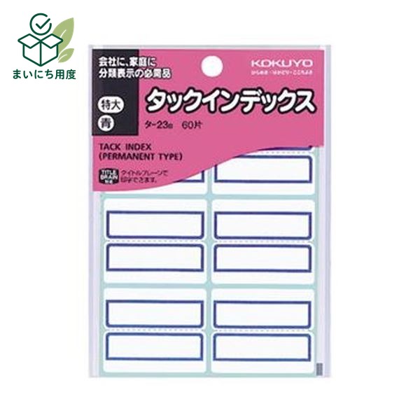 (まとめ)コクヨ タックインデックス 紙ラベル特大 42×34mm 青枠 タ-23B 1セット(1200片:60片×20パック)【×10セット】 強粘着ではがれにくい|まいにち用度/備品と消耗品