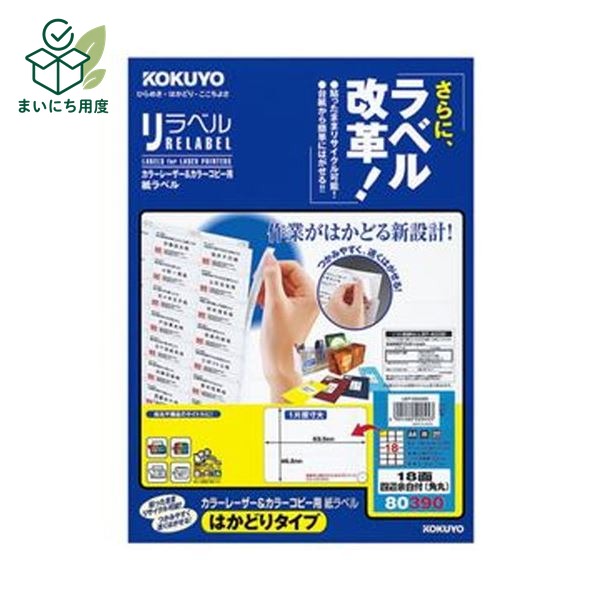 （まとめ）コクヨ カラーレーザー＆カラーコピー用 紙ラベル（リラベル）（はかどりタイプ）A4 18面 46.5&times;63.5mm四辺余白付（角丸）LBP-E80390 1冊（20シート）【&times;10セット】｜まいにち用度／備品と消耗品