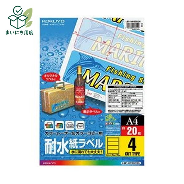 (まとめ)コクヨ カラーレーザー&カラーコピー用耐水紙ラベル A4 4面 65×190mm LBP-WP6905N1冊(20シート)【×10セット】 水に濡れても丈夫な|まいにち用度/備品と消耗品