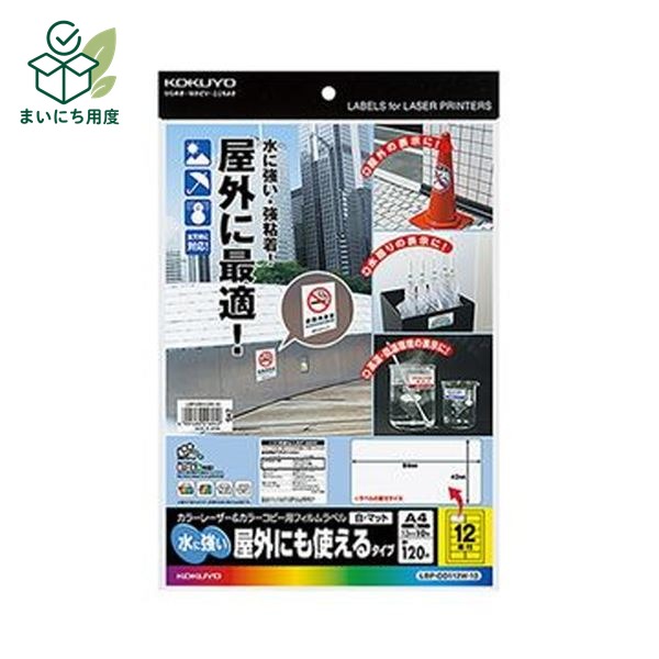 (まとめ)コクヨ カラーレーザー&カラーコピー用フィルムラベル(水に強い・屋外にも使えるタイプ)A4 12面 42×84mm 白・マットLBP-OD112W-10 1冊(10シート)【×10セット】|まいにち用度/備品と消耗品