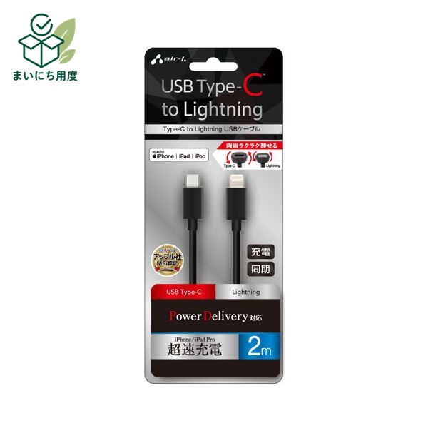 【5個セット】 エアージェイ Type-C to Lightning PVCノーマルケーブル 2m ブラック MCJ-200M-BKX5 USB Lightningケーブル|まいにち用度/備品と消耗品