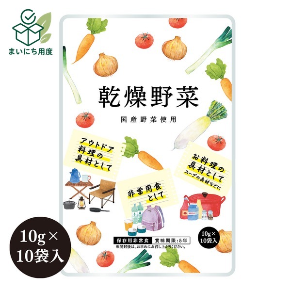 栄養そのまま凝縮保存食「乾燥野菜」5年保存(1袋10g×10袋)【5個セット】 保存食として 非常食 防災食|まいにち用度/備品と消耗品