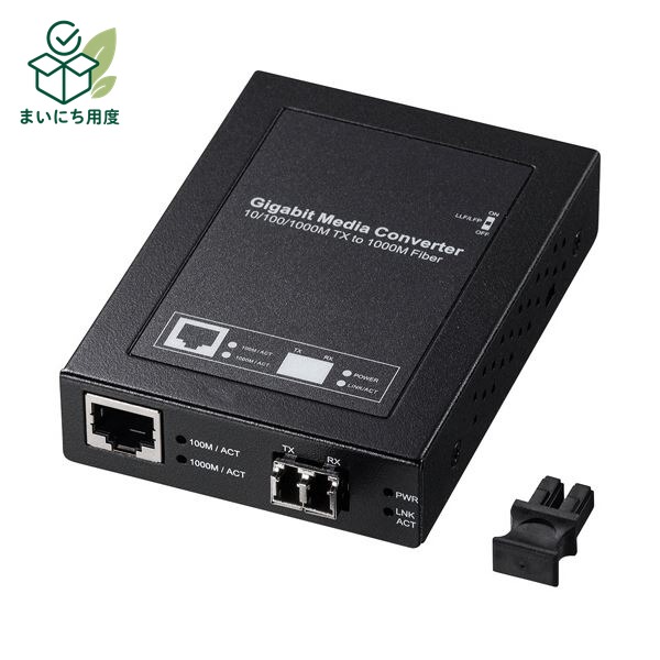 サンワサプライ光メディアコンバータ（ギガビット、シングルモード） LAN-EC212RL10 1台｜まいにち用度／備品と消耗品