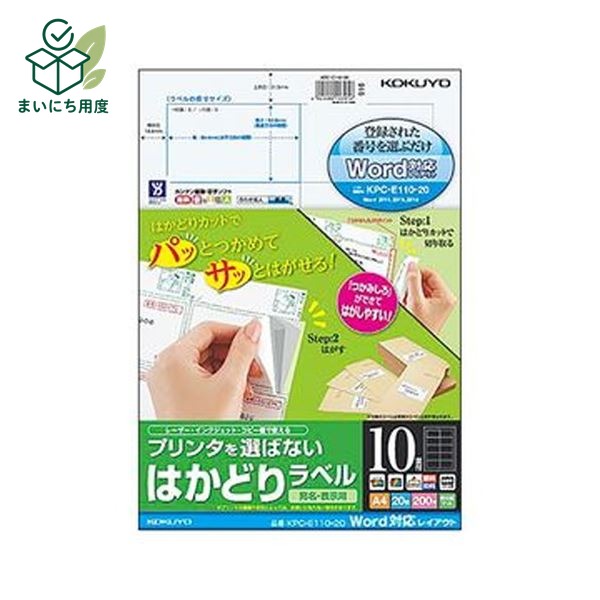 （まとめ）コクヨ プリンタを選ばないはかどりラベル（Word対応レイアウト）A4 10面 50.8&times;86.4mm KPC-E110-20N1冊（20シート）【&times;20セット】 Microsoft プリンター｜まいにち用度／備品と消耗品