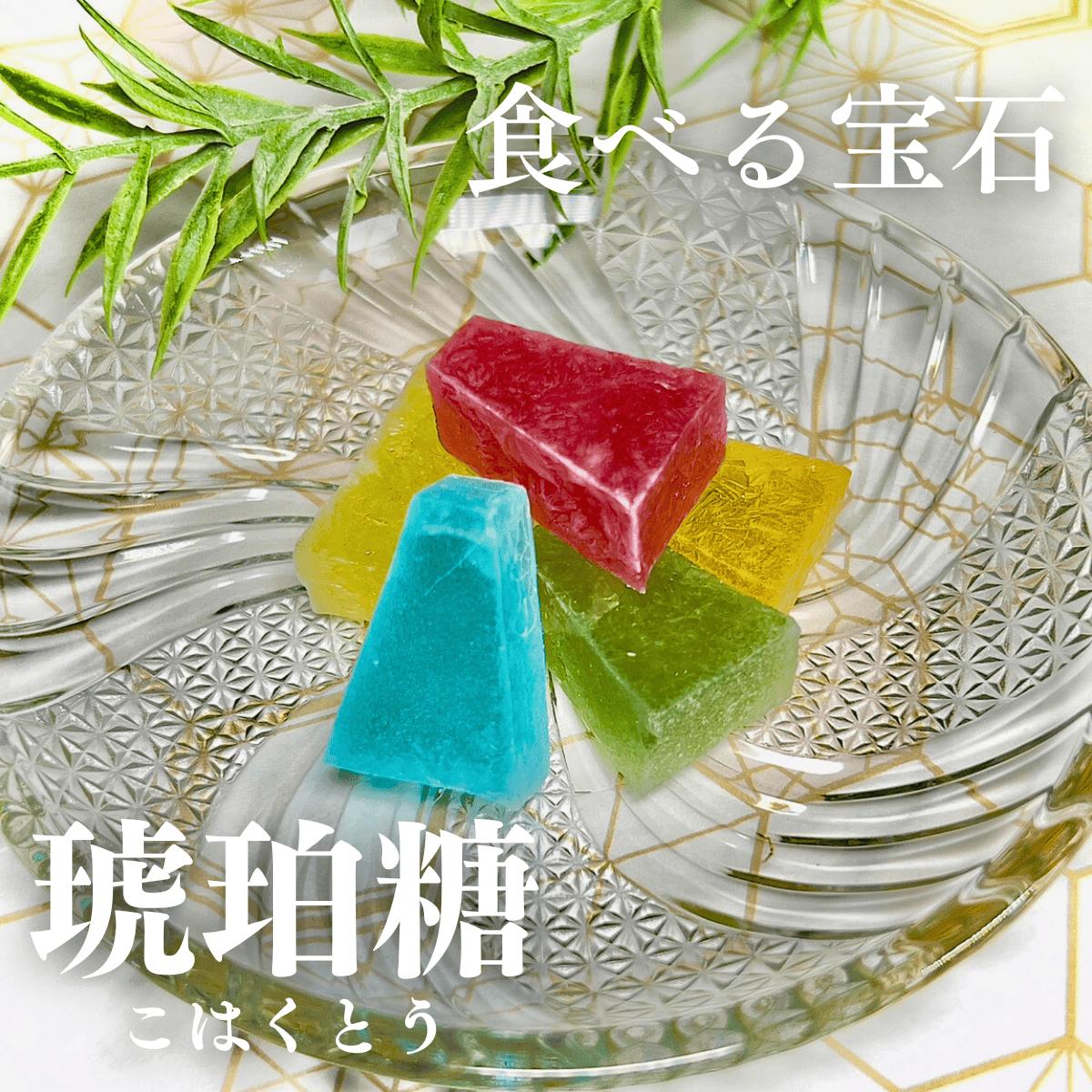 食べられる宝石琥珀糖 食べられる宝石！キラキラの琥珀糖を作ってみよう｜シュガーラボ
