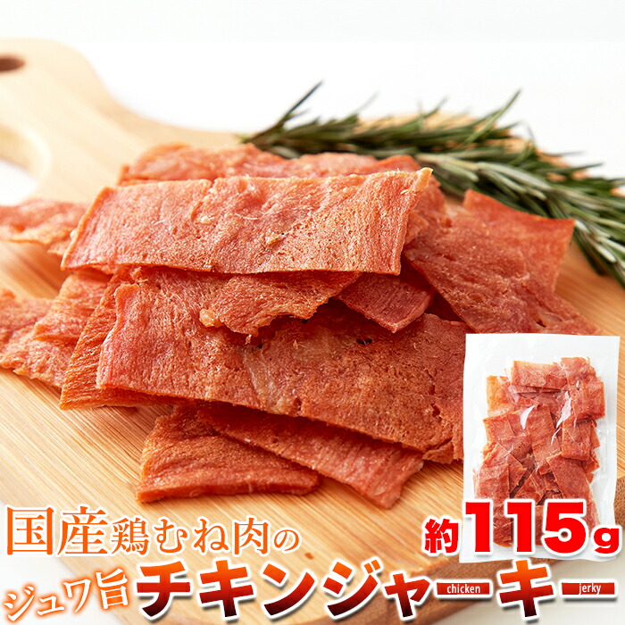 チキンジャーキー