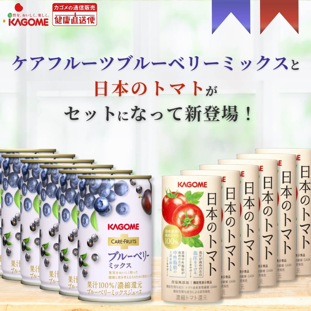 【カゴメ公式】ケアフルーツブルーベリーミックス（160g×20本）＋日本のトマト（195g×30本）セット品 お中元 内祝い 出産祝い 国産 ブルーベリーミックスジュース ブルーベリー フルーツジュース 野菜ジュース トマトジュース 送料無料 防災備蓄 非常食 お歳暮 お年賀
