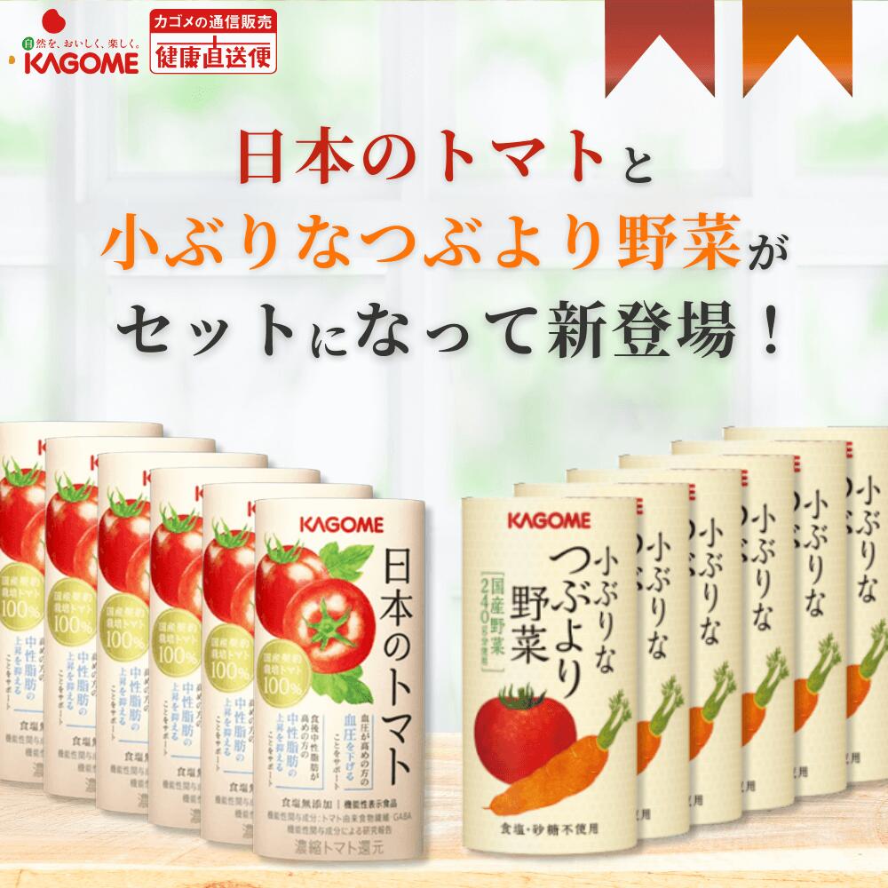 ★最強配送【カゴメ公式】日本のトマト(195g×30本)+小ぶりなつぶより野菜(130g×30本)セット品 お中元 内祝い 出産祝い 国産 トマトジュース トマト フルーツジュース 野菜ジュース にんじんジュース トマトジュース 送料無料 防災備蓄 非常食 お歳暮 お年賀 ギフト|カゴメ健康直送便