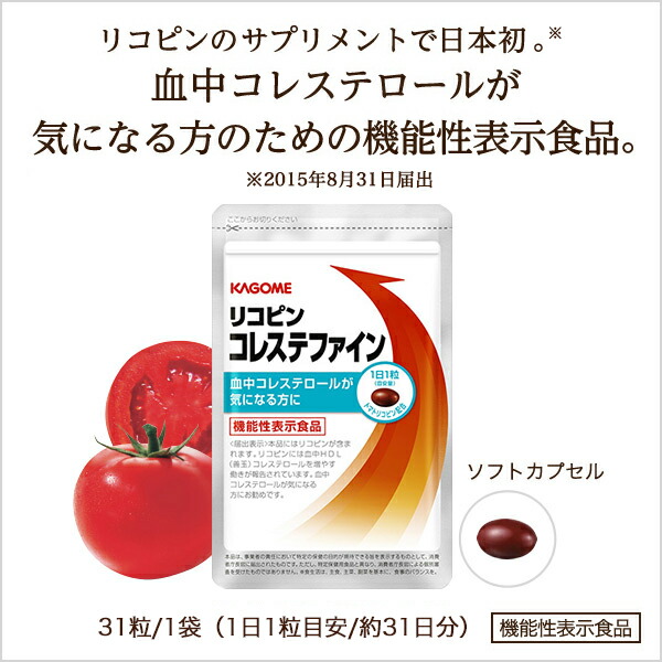 楽天市場 カゴメ公式 リコピン コレステファイン サプリメント 血中コレステロールが気になる方へ カゴメ健康直送便