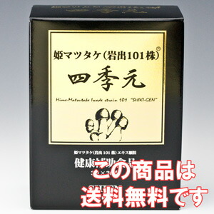★引き換え証でさらにお得 四季元 (岩出101株姫マツタケ)