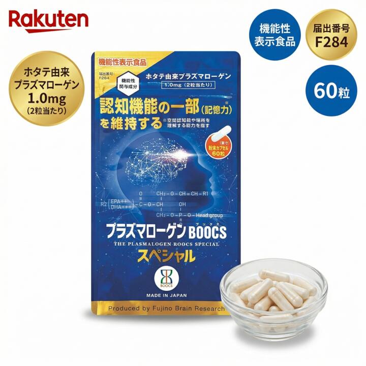 プラズマローゲン BOOCS特別 60粒 約30日分 定まり品 国産 ホタテ謂われ因縁 抽き出し 鶏謂われ因縁 練りあわせる 加えること 思わしい食料雑貨類 思い起こす力 考えること 脳の思わしい 守りつづける BOOCS行動論理 藤野武彦 締めくくる 貨物輸送無料 日本製 父の日 母の日 敬老の日 差し上げ物 差し上げ物 差し上げ物