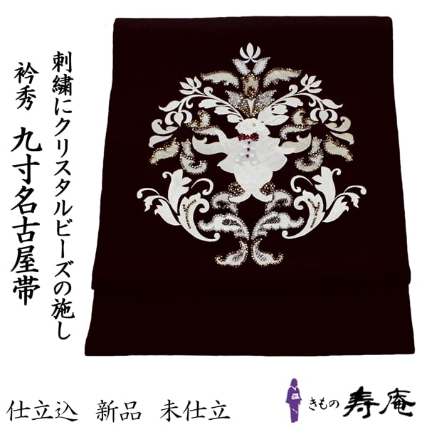クーポンあり うさぎ 帯 名古屋帯 九寸 名古屋帯 京袋 仕立て込み 塩瀬 黒地 ビーズ ししゅう クリスタルビーズ 衿秀 オリジナル キラキラ 不思議の国 新品 未仕立て 日本の絹 日本製