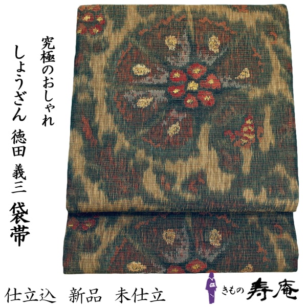 袋帯 しょうざん 西陣織 希少 花唐草 仕立込 カジュアル セミフォーマル しょうざん謹製 訪問着 付下げ 色留袖 色無地 西陣図案家・徳田義三 西陣手織袋帯 七五三 結婚式 入学式 卒業式 新品 未仕立 日本製